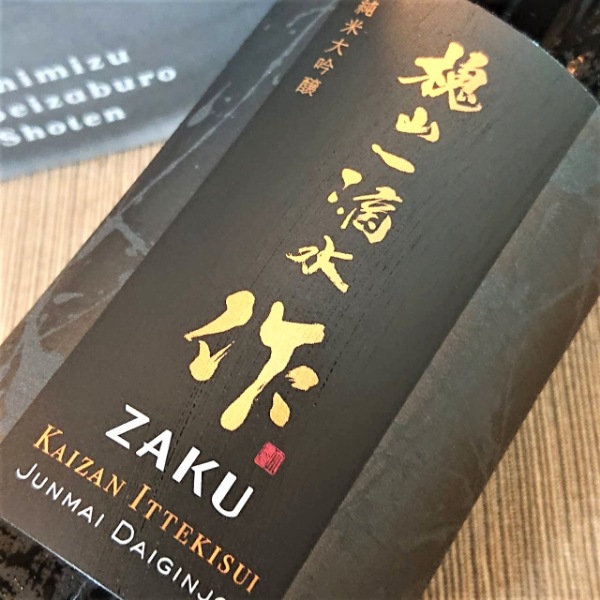 作 (ざく) 槐山一滴水 純米大吟醸 1800ml / 750ml [不定期入荷