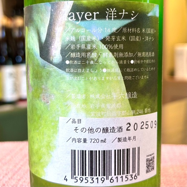 平六醸造 (ひらろくじょうぞう) layer 洋ナシ 720ml [季節限定