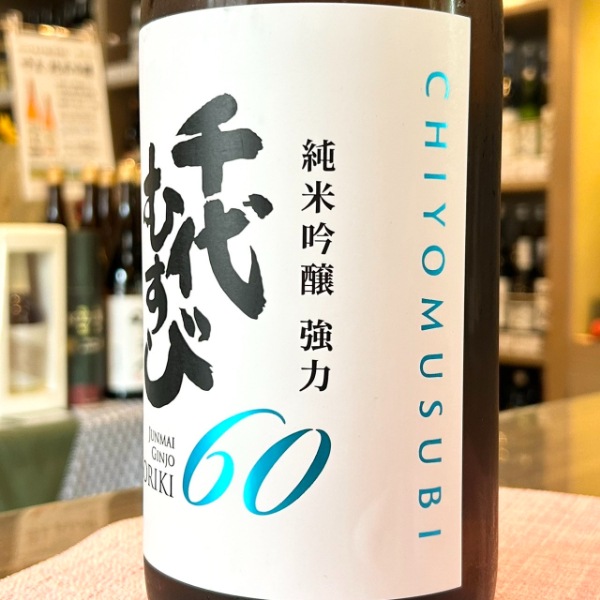 千代むすび (ちよむすび) 純米吟醸 強力60 1800ml / 720ml [不