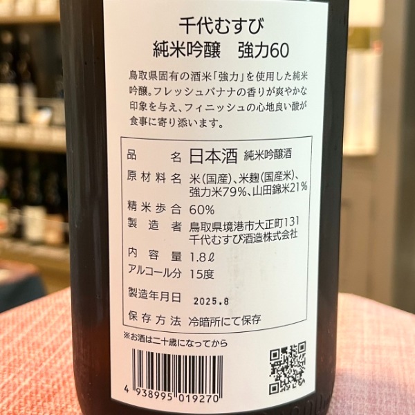 千代むすび (ちよむすび) 純米吟醸 強力60 1800ml / 720ml [不