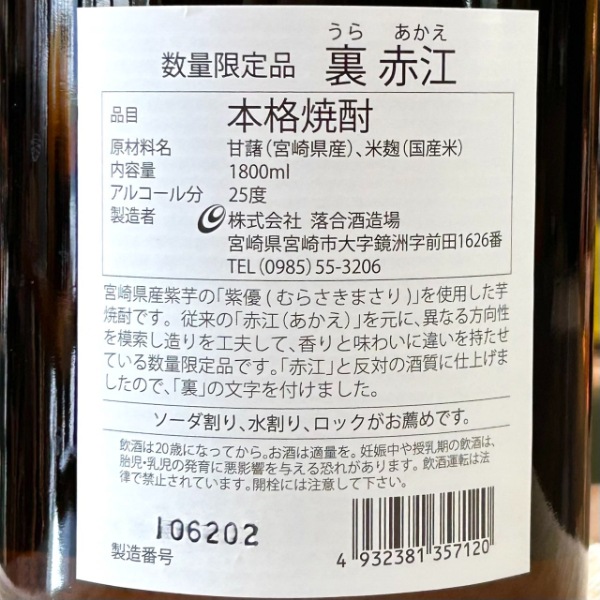 赤江 (あかえ) 裏赤江 1800ml / 720ml [季節限定] ｜焼酎｜若松屋酒店