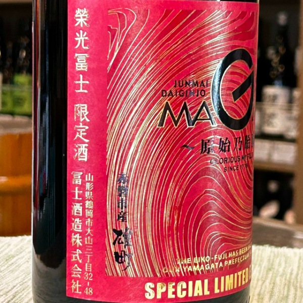 栄光冨士 (えいこうふじ) 雄町 純米大吟醸 濾過生原酒 MAGMA 1800ml