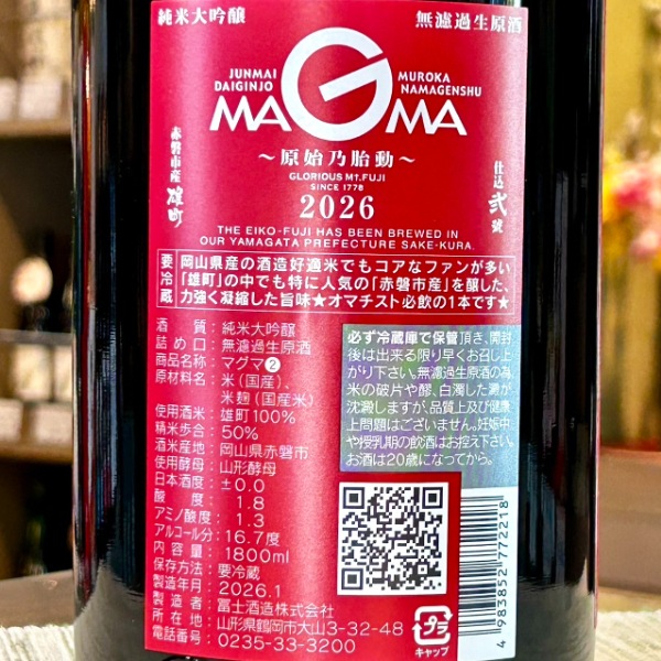 栄光冨士 (えいこうふじ) 雄町 純米大吟醸 濾過生原酒 MAGMA 1800ml