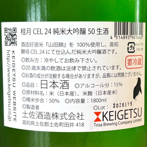 桂月 (けいげつ) CEL24 純米大吟醸50 夏の生酒 1800ml / 720ml [季節