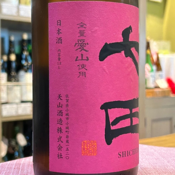 七田 (しちだ) 純米 七割五分磨き 愛山 無濾過生 1800ml / 720ml [季節