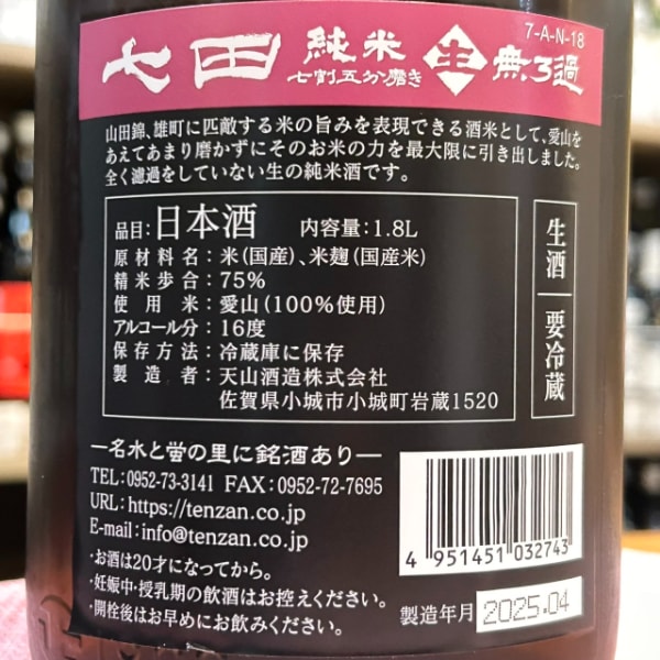 七田 (しちだ) 純米 七割五分磨き 愛山 無濾過生 1800ml / 720ml [季節
