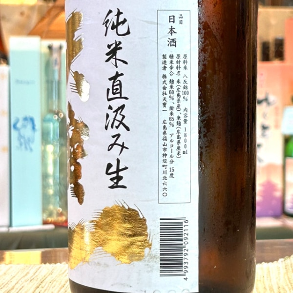 天寶一 (てんぽういち) 八反錦 純米直汲み 生 1800ml / 720ml [季節