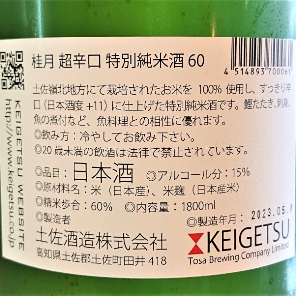 桂月 (けいげつ) 超辛口 特別純米酒60 夏酒 1800ml [季節限定