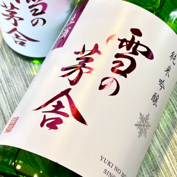雪の茅舎 (ゆきのぼうしゃ) 純米吟醸 生酒 1800ml / 720ml [季節限定