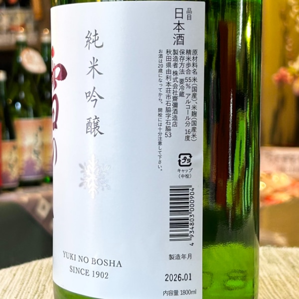 雪の茅舎 (ゆきのぼうしゃ) 純米吟醸 生酒 1800ml / 720ml [季節限定