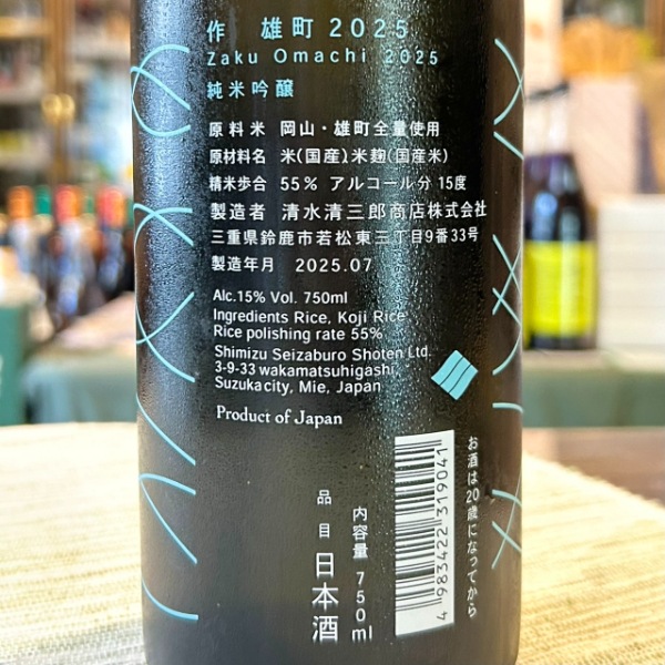 作 (ざく) 純米吟醸 雄町 750ml [限定酒] ｜日本酒｜若松屋酒店