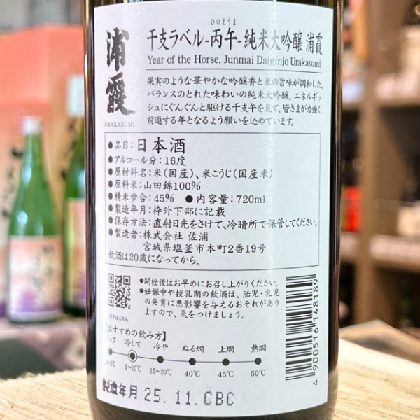 浦霞 (うらかすみ) 純米大吟醸 干支ラベル 2026 -丙午- 720ml [季節