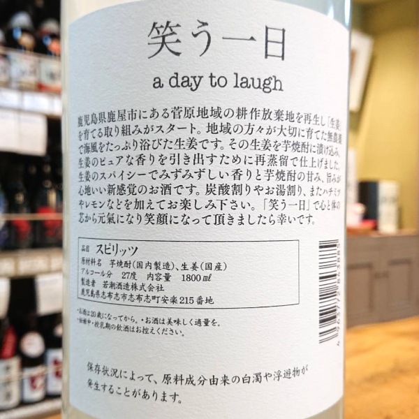 笑う一日 (わらういちにち) 1800ml / 720ml [限定酒] ｜ウイスキー