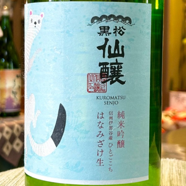 黒松仙醸 (くろまつせんじょう) 純米吟醸 はなみ酒生 オコジョ 1800ml