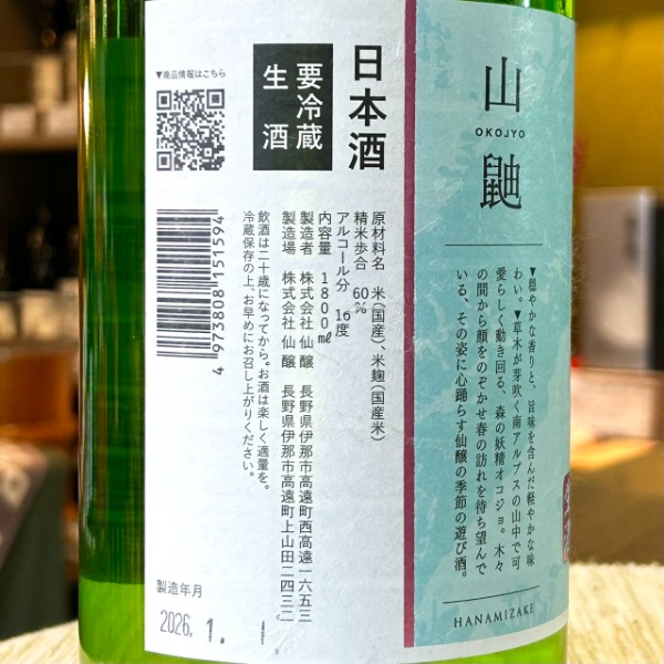 黒松仙醸 (くろまつせんじょう) 純米吟醸 はなみ酒生 オコジョ 1800ml