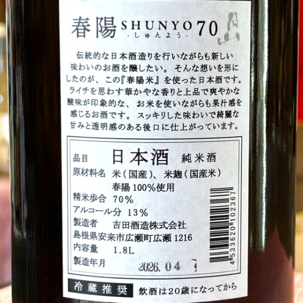 月山 (がっさん) 純米 春陽70 1800ml / 720ml [不定期入荷] ｜日本酒