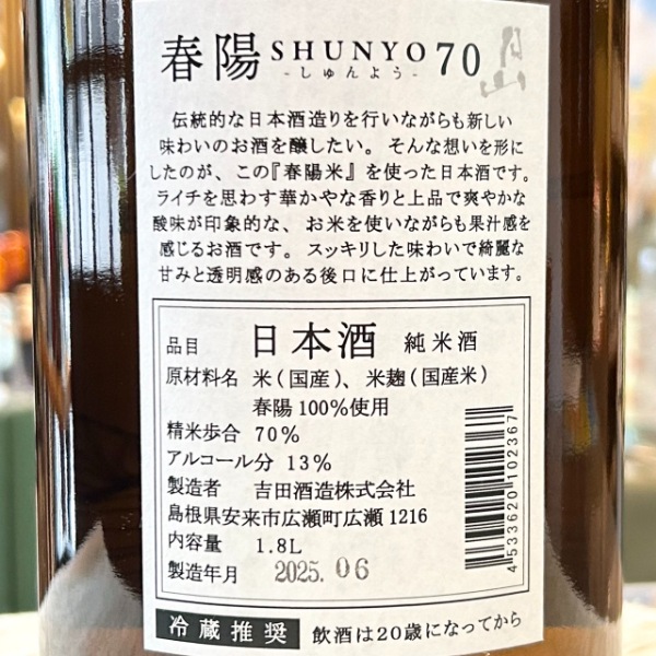 月山 (がっさん) 純米 春陽70 1800ml / 720ml [季節限定