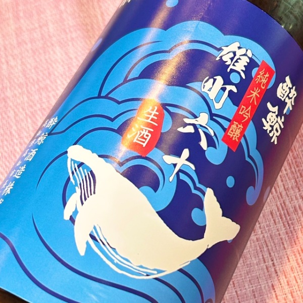 酔鯨 (すいげい) 純米吟醸 雄町六十 生酒 1800ml [季節限定] ｜日本酒