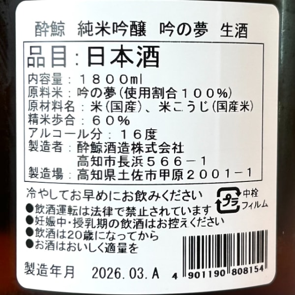 酔鯨 (すいげい) 純米吟醸 吟の夢 生酒 1800ml [季節限定] ｜日本酒