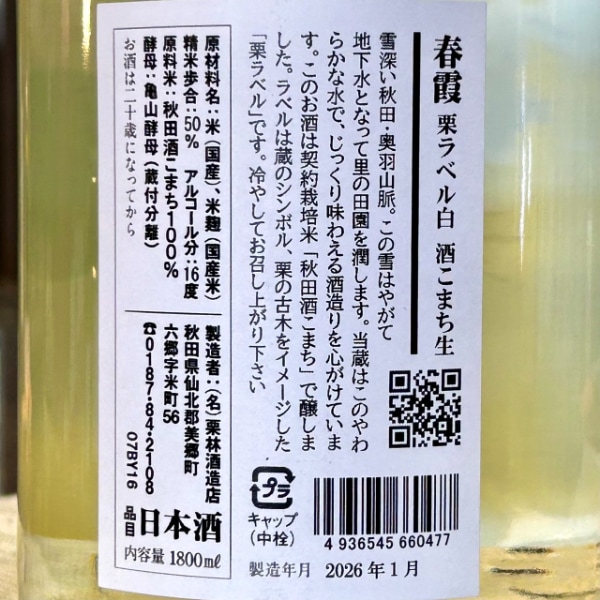 春霞 (はるかすみ) 栗ラベル・白 酒こまち生 純米吟醸 1800ml / 720ml