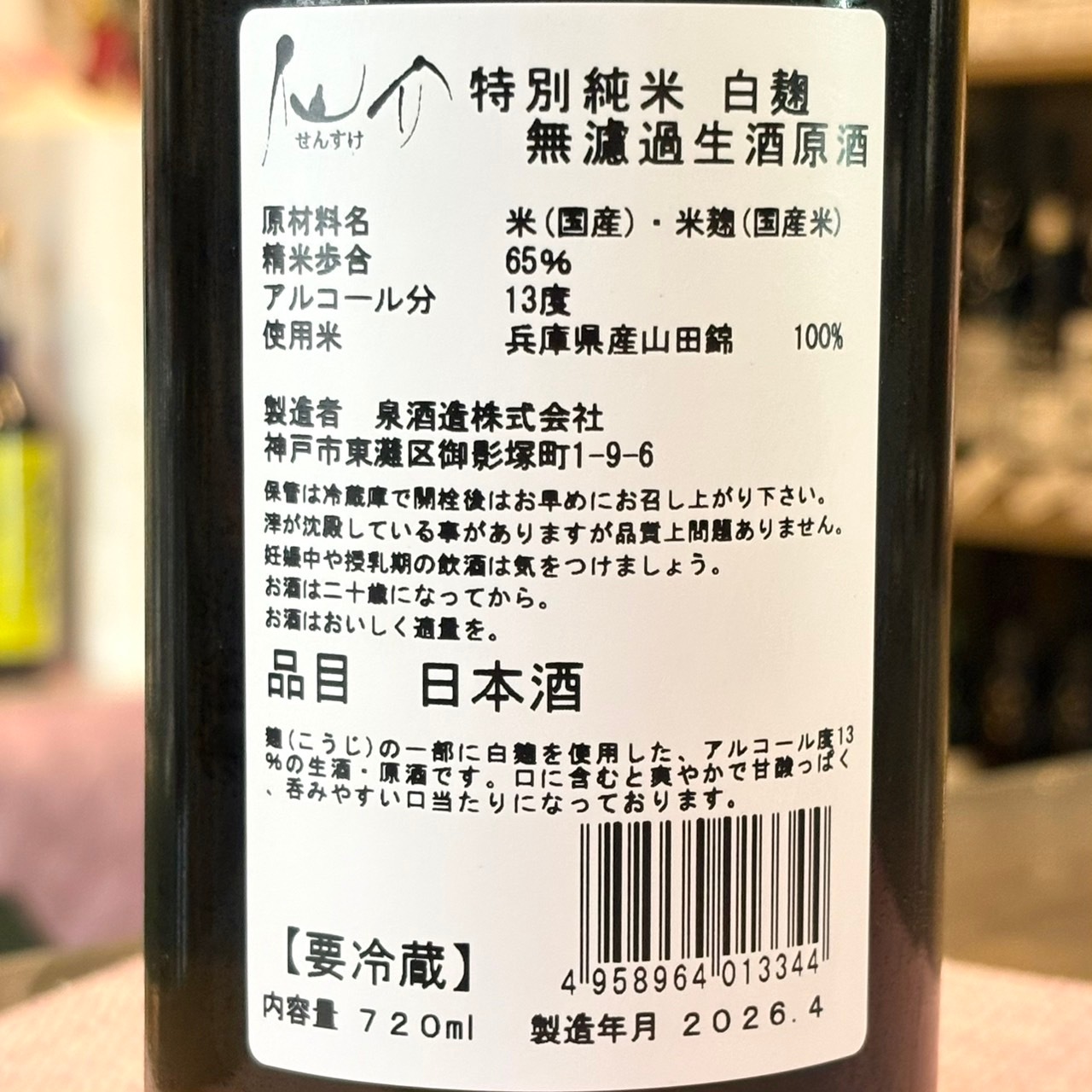 仙介 (せんすけ) 特別純米 白麹 無濾過生原酒 720ml [季節限定