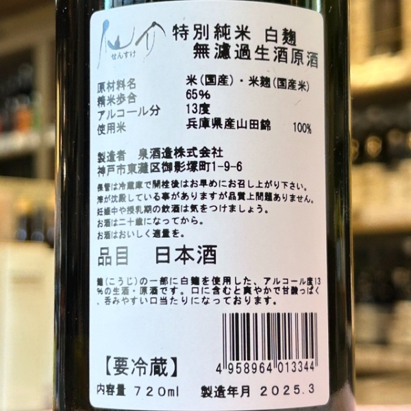 仙介 (せんすけ) 特別純米 白麹 無濾過生原酒 720ml [季節限定