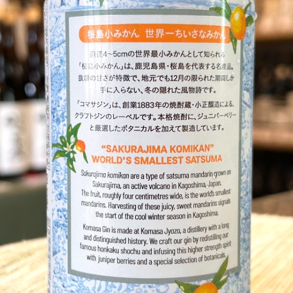 KOMASA GIN (こまさじん) -桜島小みかん- ジンソーダ 350ml [不定期