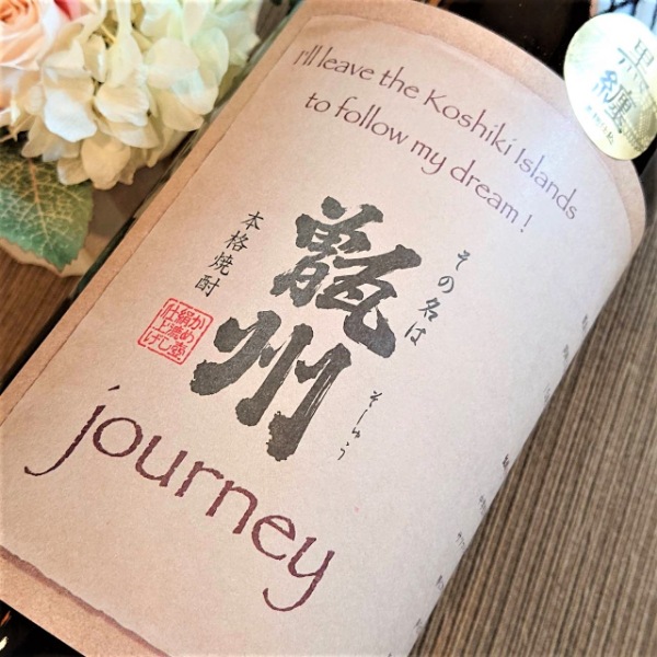 甑州 (そしゅう) JOURNEY 1800ml [季節限定] ｜焼酎｜若松屋酒店