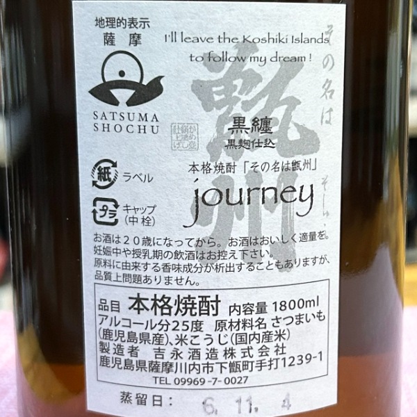 甑州 (そしゅう) JOURNEY 1800ml [季節限定] ｜焼酎｜若松屋酒店