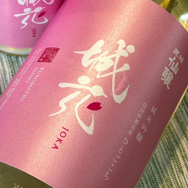 黒松仙醸 (くろまつせんじょう) 純米吟醸 城花 おりがらみ生原酒