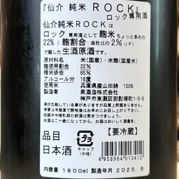仙介 (せんすけ) 純米 ROCK 無濾過生原酒 1800ml / 720ml [季節