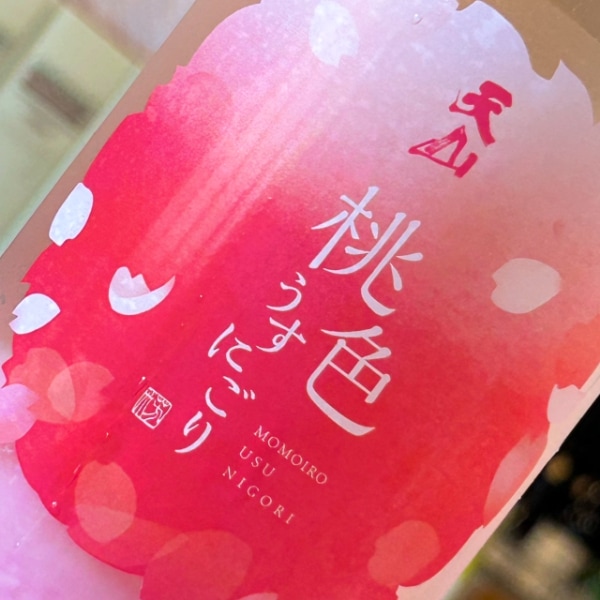 天山 (てんざん) 桃色うすにごり 720ml [季節限定] ｜日本酒｜若松屋酒店