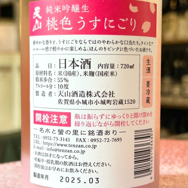 天山 (てんざん) 桃色うすにごり 720ml [季節限定] ｜日本酒｜若松屋酒店