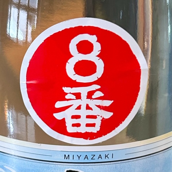 赤江 (あかえ) 赤江の8番 1800ml [1度限り] ｜焼酎｜若松屋酒店