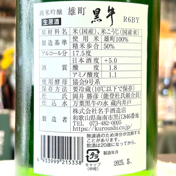 黒牛 (くろうし) 純米吟醸 雄町 生原酒 1800ml / 720ml [季節