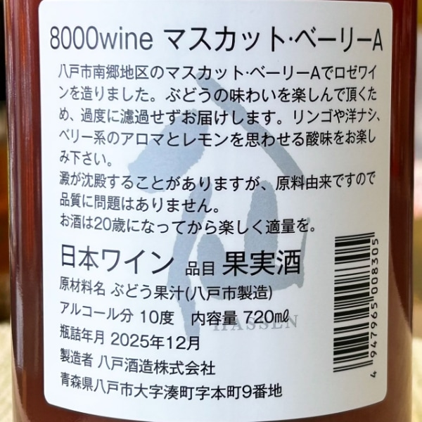 陸奥八仙 (むつはっせん) 8000wine マスカットベーリーA 720ml [季節