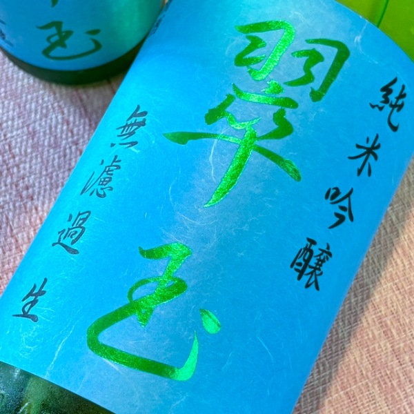 翠玉 (すいぎょく) 純米吟醸 無濾過生 1800ml / 720ml [季節限定