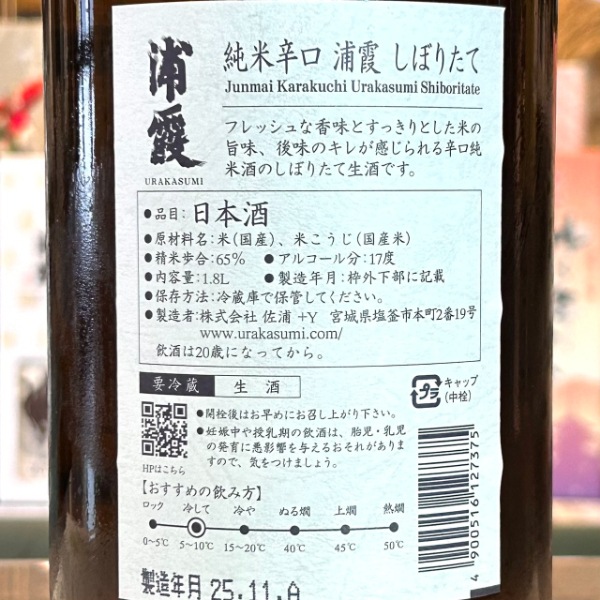 浦霞 (うらかすみ) 純米辛口 しぼりたて生酒 1800ml / 720ml [季節限定