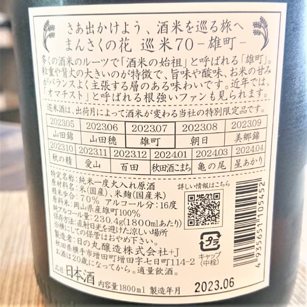 まんさくの花 (まんさくのはな) 巡米酒70 雄町 純米原酒 1800ml