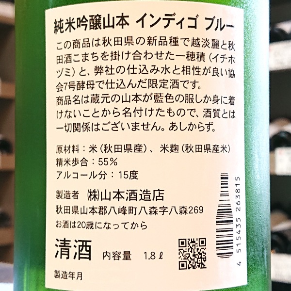 山本 (やまもと) 純米吟醸 インディゴブルー 1800ml / 720ml [季節限定