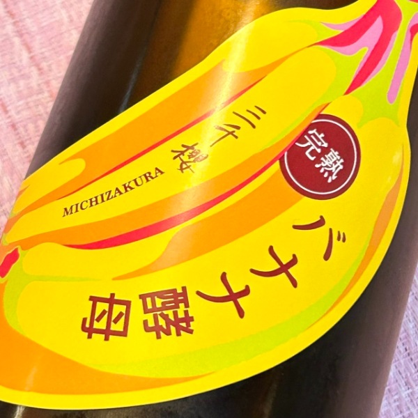 三千櫻 (みちざくら) 完熟バナナ酵母 1800ml / 720ml [季節限定