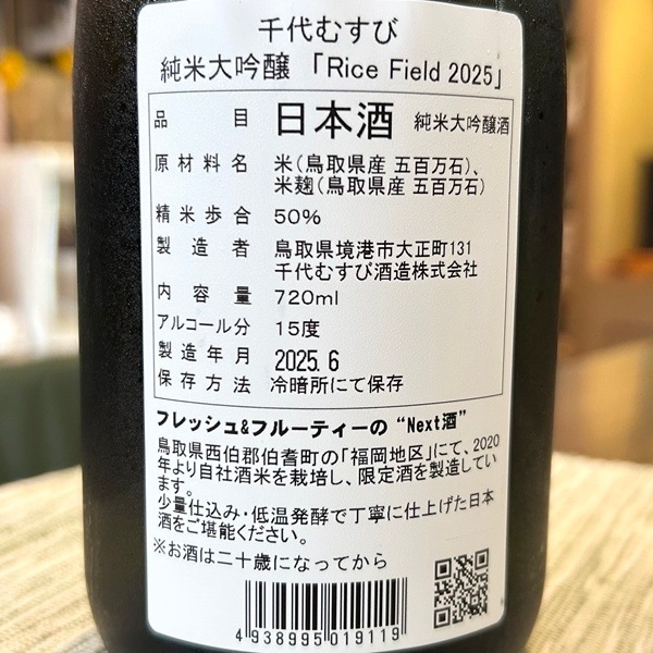 千代むすび (ちよむすび) 純米大吟醸 Rice Field 2024 720ml
