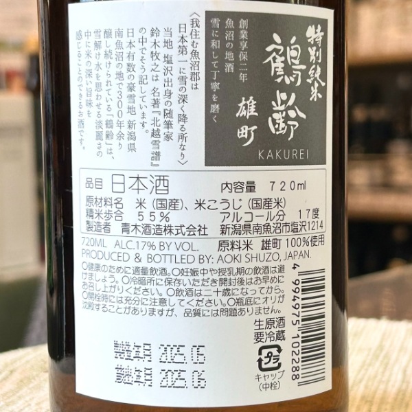 鶴齢 (かくれい) 特別純米 雄町55% 生原酒 1800ml / 720ml [季節限定