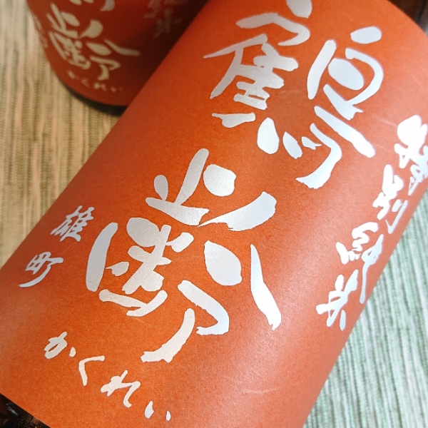 鶴齢 (かくれい) 特別純米 雄町55% 生原酒 1800ml / 720ml [季節限定