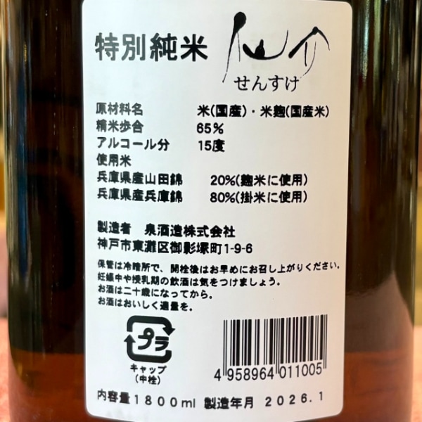 仙介 (せんすけ) 特別純米 1800ml / 720ml ※26/2価格改定｜日本酒
