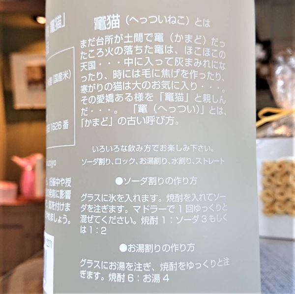 竃猫 (へっついねこ) 円熟 1800ml / 720ml [季節限定] ｜焼酎