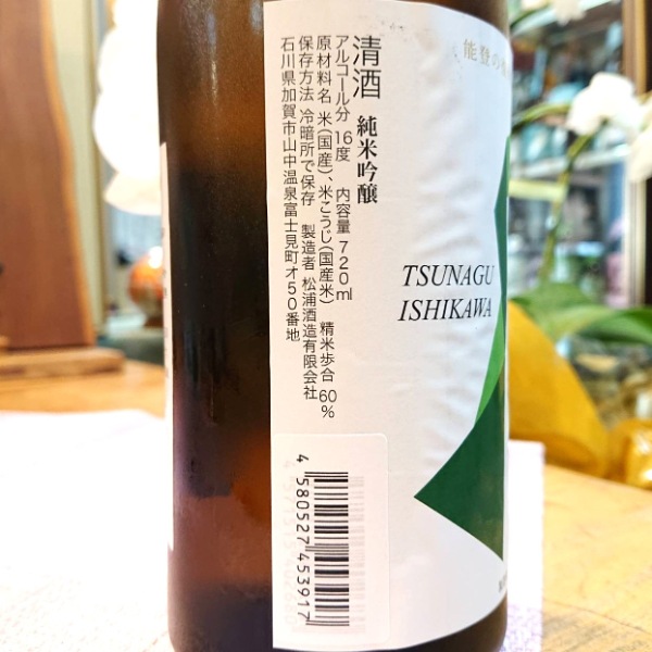 獅子の里 (ししのさと) 能登の復興応援酒 つなぐ石川の酒 純米吟醸