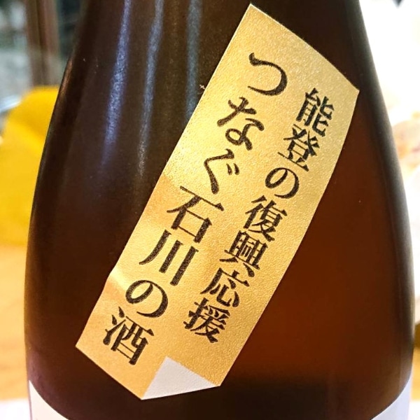 獅子の里 (ししのさと) 能登の復興応援酒 つなぐ石川の酒 純米吟醸
