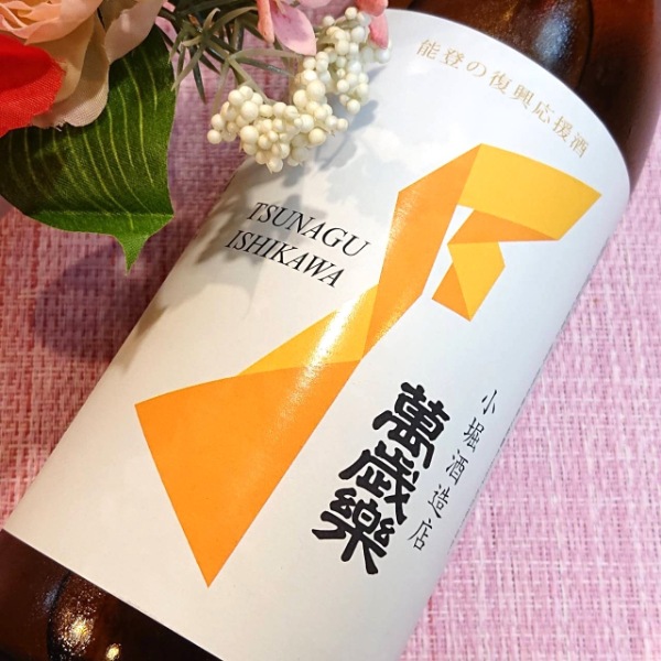萬歳楽 (まんざいらく) 能登の復興応援酒 つなぐ石川の酒 純米酒 720ml