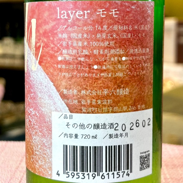平六醸造 (ひらろくじょうぞう) layer モモ 720ml [季節限定] ｜日本酒
